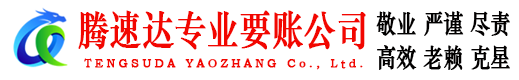 商河腾速达要债公司